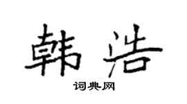 袁强韩浩楷书个性签名怎么写