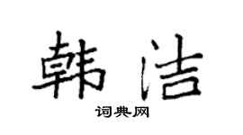 袁强韩洁楷书个性签名怎么写