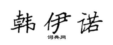 袁强韩伊诺楷书个性签名怎么写