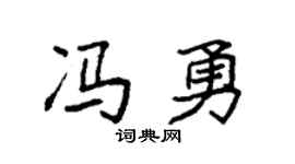 袁强冯勇楷书个性签名怎么写