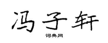 袁强冯子轩楷书个性签名怎么写