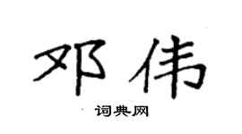 袁强邓伟楷书个性签名怎么写