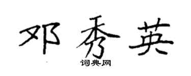 袁强邓秀英楷书个性签名怎么写