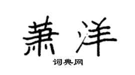 袁强萧洋楷书个性签名怎么写