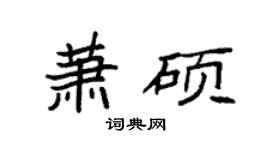 袁强萧硕楷书个性签名怎么写