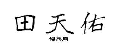 袁强田天佑楷书个性签名怎么写