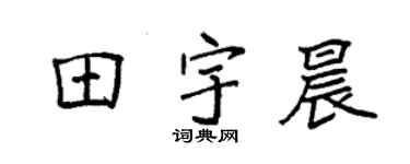 袁强田宇晨楷书个性签名怎么写