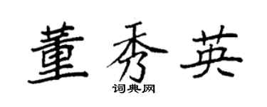 袁强董秀英楷书个性签名怎么写