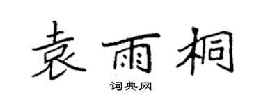 袁强袁雨桐楷书个性签名怎么写