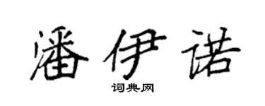 袁强潘伊诺楷书个性签名怎么写