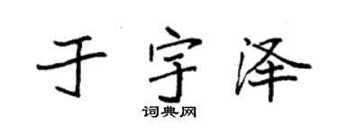 袁强于宇泽楷书个性签名怎么写