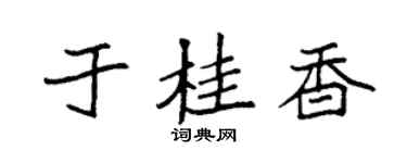 袁强于桂香楷书个性签名怎么写