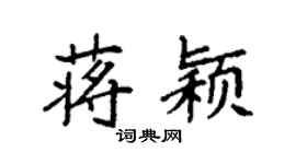 袁强蒋颖楷书个性签名怎么写