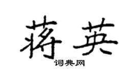 袁强蒋英楷书个性签名怎么写