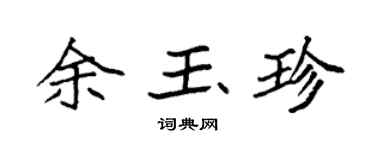 袁强余玉珍楷书个性签名怎么写