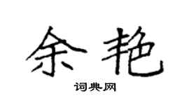 袁强余艳楷书个性签名怎么写