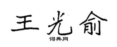 袁强王光俞楷书个性签名怎么写