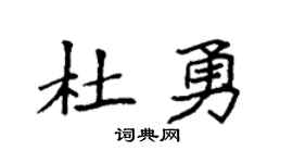 袁强杜勇楷书个性签名怎么写