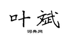 袁强叶斌楷书个性签名怎么写