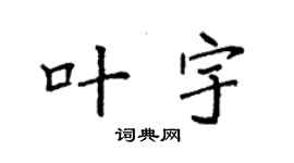 袁强叶宇楷书个性签名怎么写