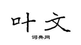 袁强叶文楷书个性签名怎么写