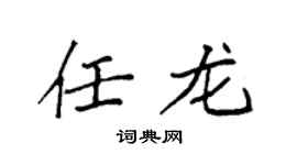 袁强任龙楷书个性签名怎么写