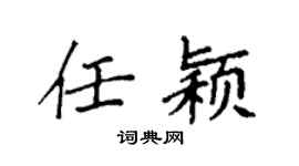 袁强任颖楷书个性签名怎么写