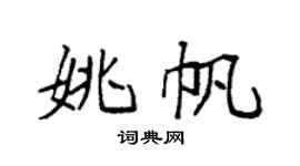 袁强姚帆楷书个性签名怎么写