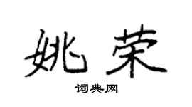 袁强姚荣楷书个性签名怎么写