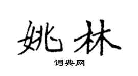 袁强姚林楷书个性签名怎么写