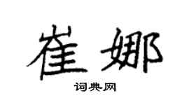 袁强崔娜楷书个性签名怎么写