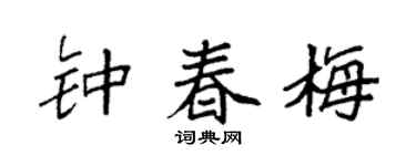 袁强钟春梅楷书个性签名怎么写