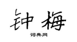 袁强钟梅楷书个性签名怎么写