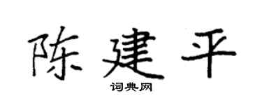 袁强陈建平楷书个性签名怎么写