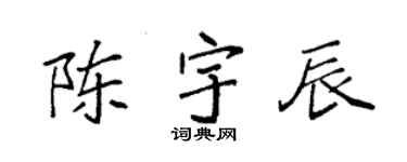 袁强陈宇辰楷书个性签名怎么写