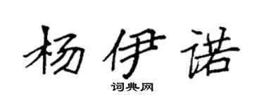 袁强杨伊诺楷书个性签名怎么写