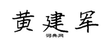 袁强黄建军楷书个性签名怎么写