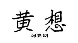 袁强黄想楷书个性签名怎么写