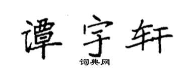 袁强谭宇轩楷书个性签名怎么写