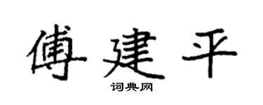 袁强傅建平楷书个性签名怎么写