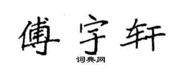 袁强傅宇轩楷书个性签名怎么写