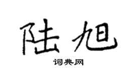 袁强陆旭楷书个性签名怎么写