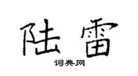 袁强陆雷楷书个性签名怎么写