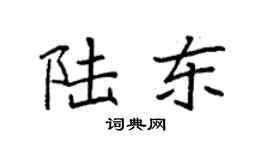 袁强陆东楷书个性签名怎么写