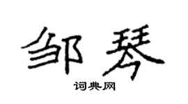 袁强邹琴楷书个性签名怎么写