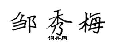 袁强邹秀梅楷书个性签名怎么写