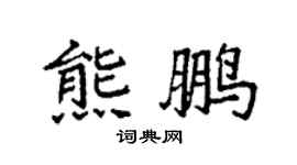 袁强熊鹏楷书个性签名怎么写