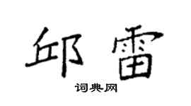 袁强邱雷楷书个性签名怎么写