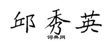 袁强邱秀英楷书个性签名怎么写