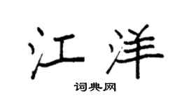 袁强江洋楷书个性签名怎么写